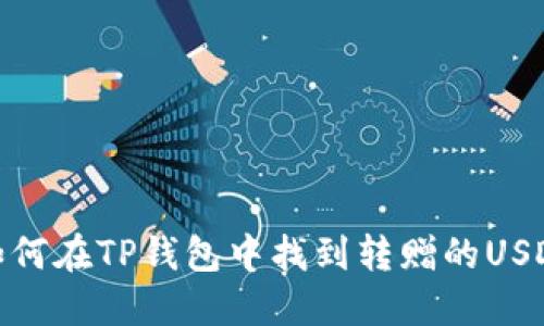 如何在TP钱包中找到转赠的USDT
