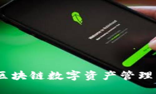 TP钱包：区块链数字资产管理的新选择
