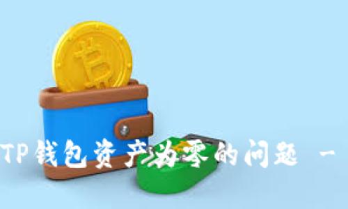 如何解决TP钱包资产为零的问题 - 完全指南