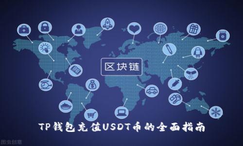 TP钱包充值USDT币的全面指南